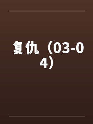 复仇（03-04）by佚名笔趣阁无弹窗封面