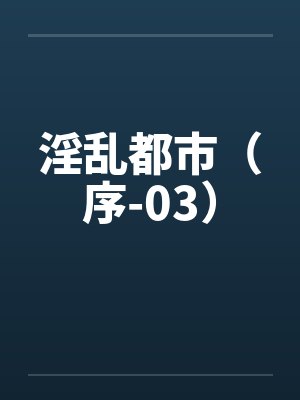 淫乱都市（序-03）by佚名封面