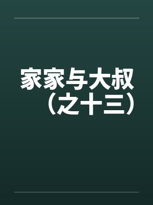 家家与大叔（之十三）by佚名封面