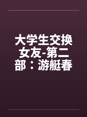 大学生交换女友-第二部：游艇春色 （４８）by佚名封面