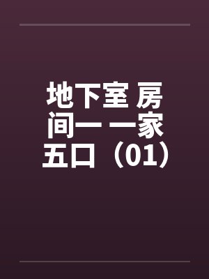 地下室 房间一 一家五口（01）笔趣阁无弹窗封面