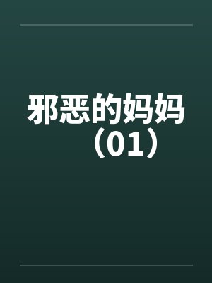 邪恶的妈妈（01）by佚名笔趣阁无弹窗封面