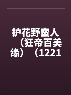 护花野蛮人（狂帝百美缘）（1221-1280）笔趣阁无弹窗封面