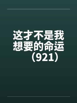 这才不是我想要的命运（921）by佚名笔趣阁无弹窗封面