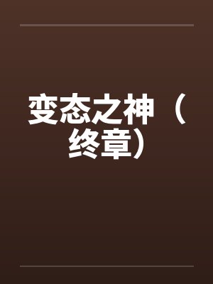 变态之神（终章）笔趣阁无弹窗封面