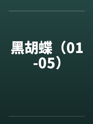 黑胡蝶（01-05）by佚名笔趣阁无弹窗封面