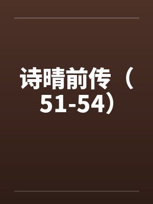 诗晴前传（51-54）笔趣阁无弹窗封面