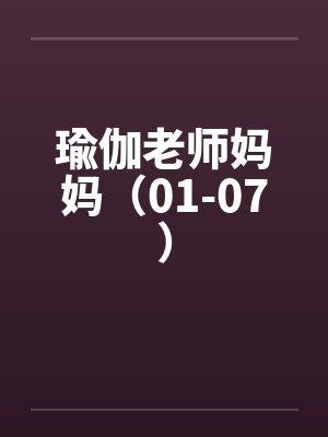 瑜伽老师妈妈（01-07）笔趣阁无弹窗封面