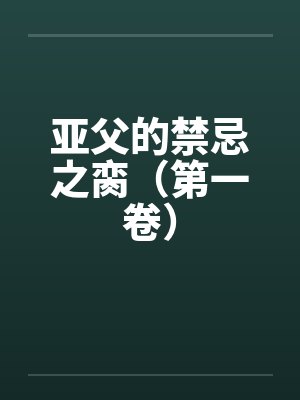 亚父的禁忌之脔（第一卷）by佚名封面