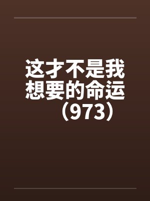 这才不是我想要的命运（973）笔趣阁无弹窗封面