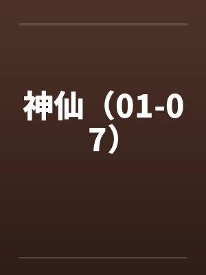 神仙（01-07）by佚名笔趣阁无弹窗封面