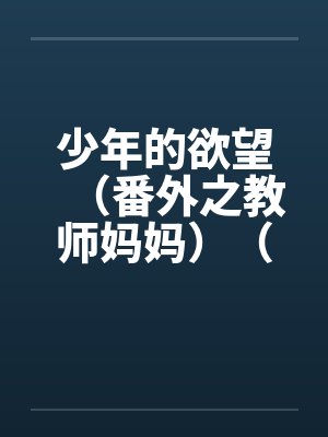 少年的欲望（番外之教师妈妈）（02）封面