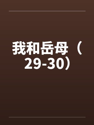 我和岳母（29-30）by佚名封面