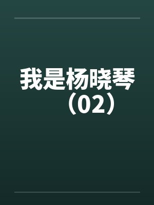 我是杨晓琴（02）封面