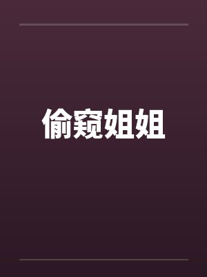 偷窥姐姐by佚名笔趣阁无弹窗封面