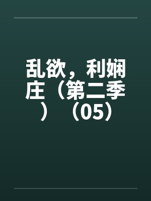 乱欲，利娴庄（第二季）（05）by佚名封面