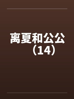 离夏和公公（14）by佚名封面