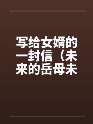 写给女婿的一封信（未来的岳母未来女婿）by佚名封面