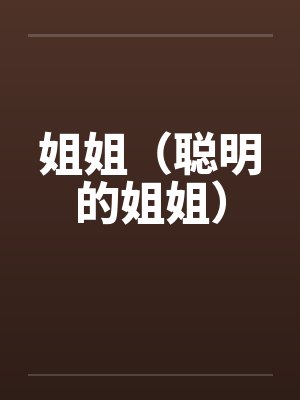 姐姐（聪明的姐姐）笔趣阁无弹窗封面