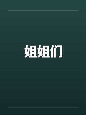 姐姐们笔趣阁无弹窗封面