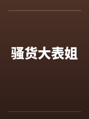 骚货大表姐封面