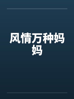 风情万种妈妈笔趣阁无弹窗封面