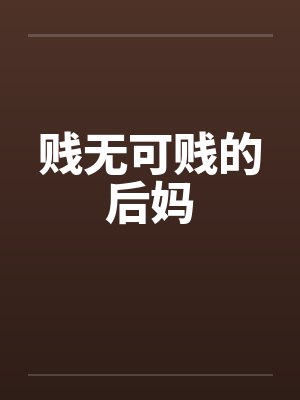 贱无可贱的后妈by佚名封面