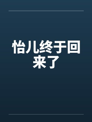 怡儿终于回来了笔趣阁无弹窗封面