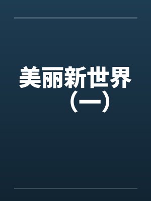 美丽新世界（一）封面