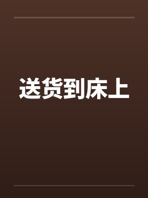 送货到床上by佚名封面
