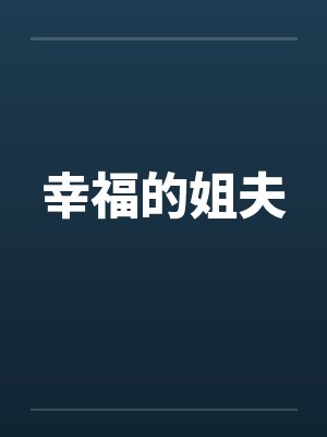 幸福的姐夫笔趣阁无弹窗封面