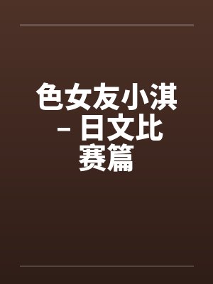 色女友小淇 – 日文比赛篇封面