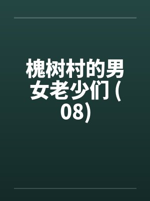 槐树村的男女老少们 (08)by佚名封面
