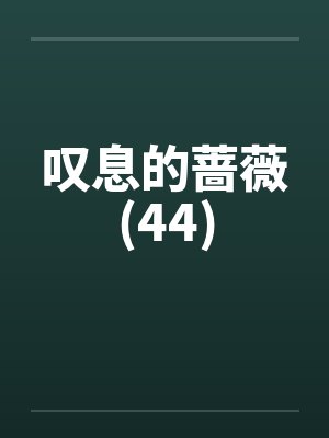 叹息的蔷薇(44)笔趣阁无弹窗封面