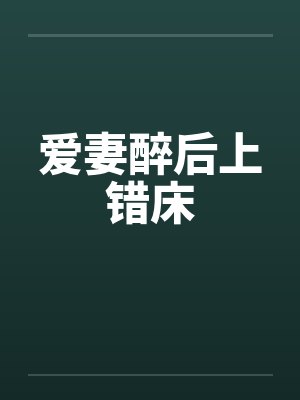 爱妻醉后上错床by佚名笔趣阁无弹窗封面