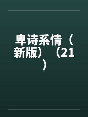 卑诗系情（新版）（21）by佚名笔趣阁无弹窗封面