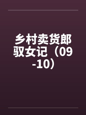 乡村卖货郎驭女记（09-10）by佚名封面
