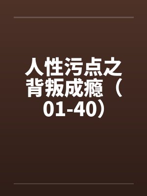 人性污点之背叛成瘾（01-40）封面