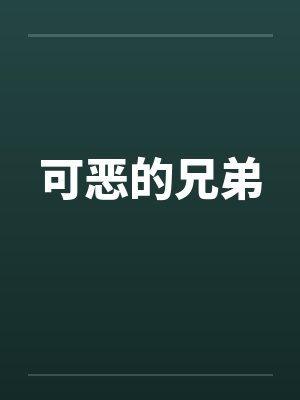 可恶的兄弟by佚名封面