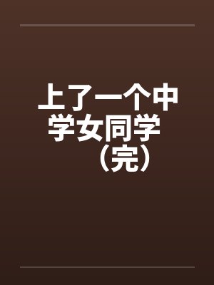 上了一个中学女同学 （完）封面