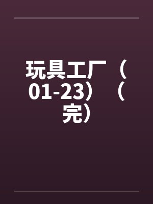 玩具工厂哪里最多封面