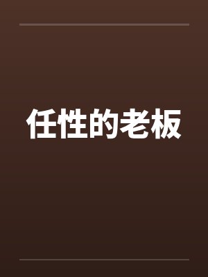 任性的老板封面