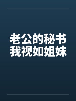 老公的秘书我视如姐妹笔趣阁无弹窗封面