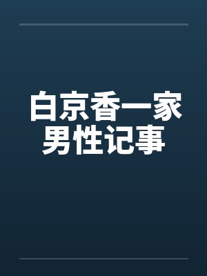 白京香一家男性记事by佚名封面
