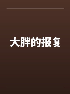 大胖的报复封面