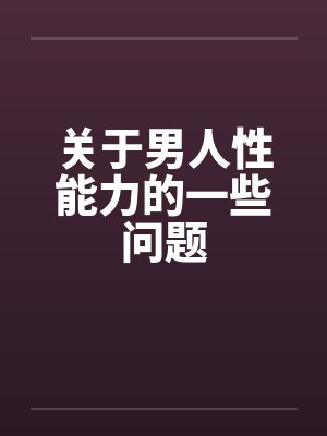 关于男人性能力的一些问题笔趣阁无弹窗封面