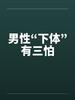 男性“下体”有三怕封面
