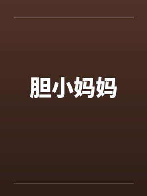 胆小妈妈笔趣阁无弹窗封面
