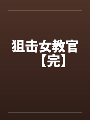 狙击女教官【完】by佚名笔趣阁无弹窗封面