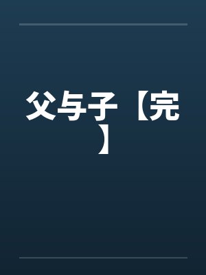 父与子【完】by佚名封面